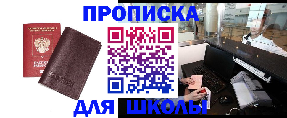 прописка для школы в Пыть-Яхе